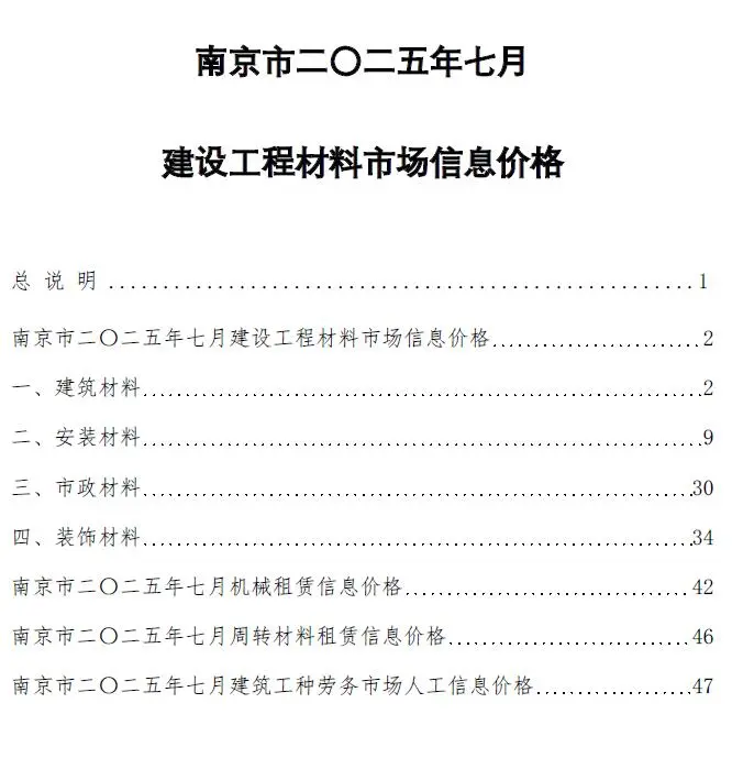 南京市2025年7月造价信息PDF期刊
