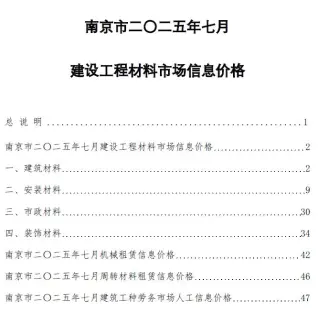 南京2025年7月信息价PDF电子版