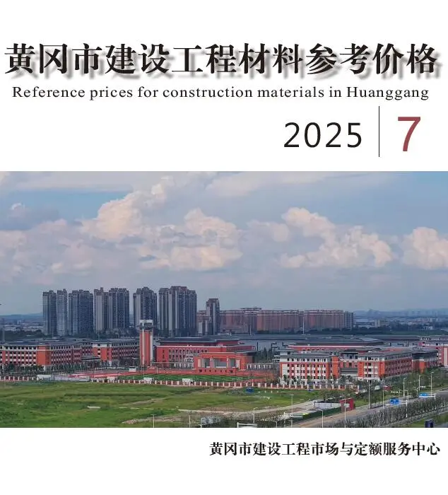 黄冈市2025年7月造价信息PDF期刊