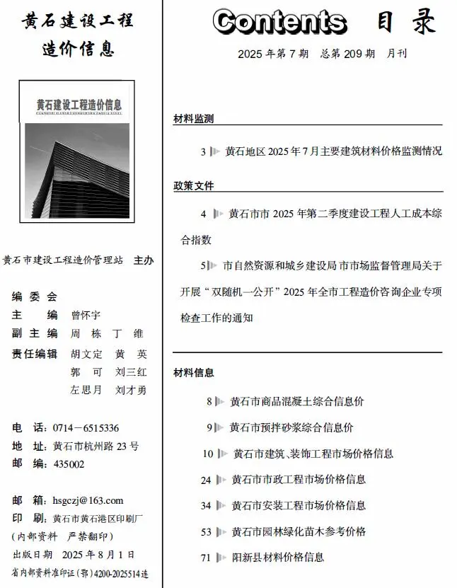 黄石市2025年7月造价信息PDF期刊