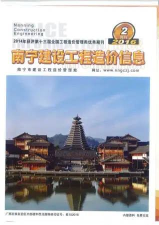 南宁市2016年第2期造价信息PDF期刊