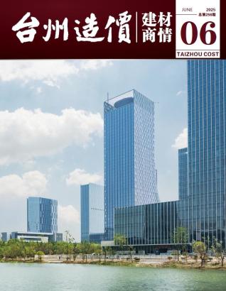 台州2025年6月建材商情期刊封面