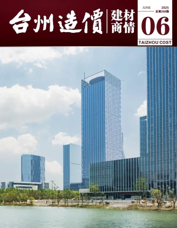 台州2025年6月建材商情信息价PDF扫描件