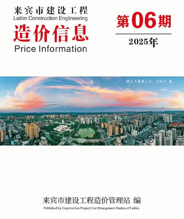 来宾市2025年6月造价信息PDF期刊