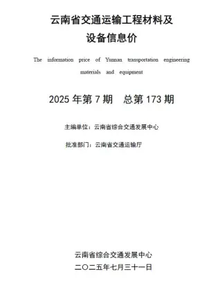 云南2025年7月交通工程造价信息电子版