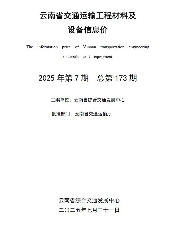 云南省2025年7月交通公路工程造价信息PDF期刊