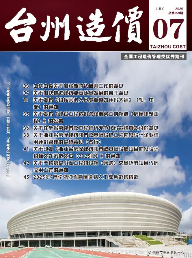 台州市2025年7月造价信息PDF期刊
