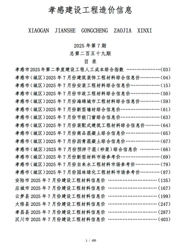 孝感市2025年7月电子版信息价