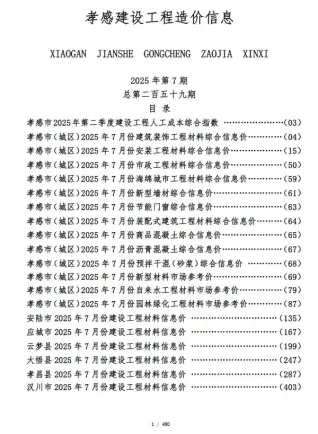 孝感2025年7月信息价PDF电子版