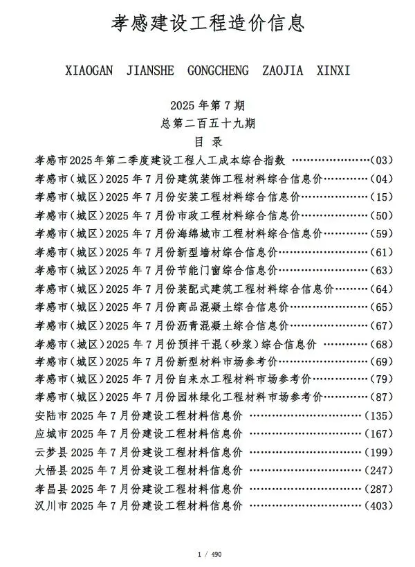 孝感市2025年7月信息价PDF扫描件