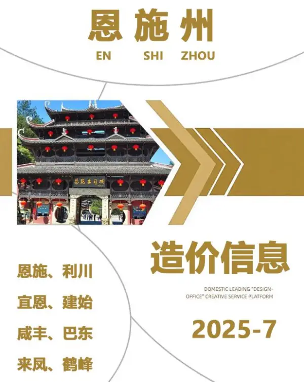 恩施州2025年7月信息价PDF扫描件