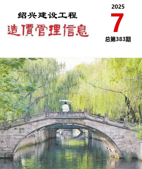 绍兴市2025年7月造价信息PDF期刊