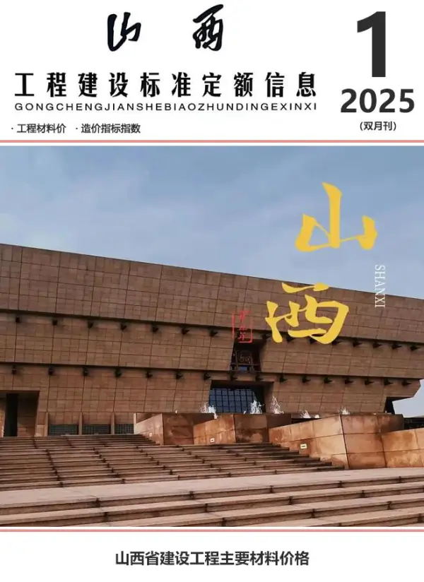 山西2025年1、2月(第1期)信息价PDF扫描件