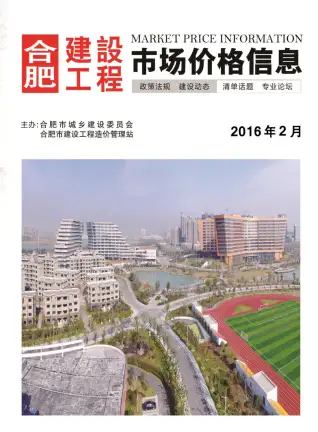 合肥市2016年第2期造价信息期刊封面