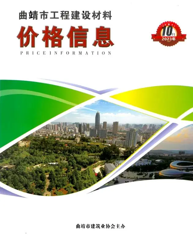 曲靖市2023年10月造价信息PDF期刊