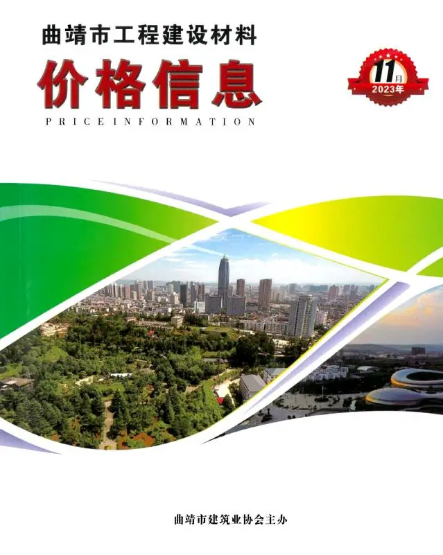 2023年曲靖市造价信息期刊封面