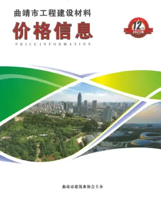 曲靖市2023年12月造价信息PDF期刊