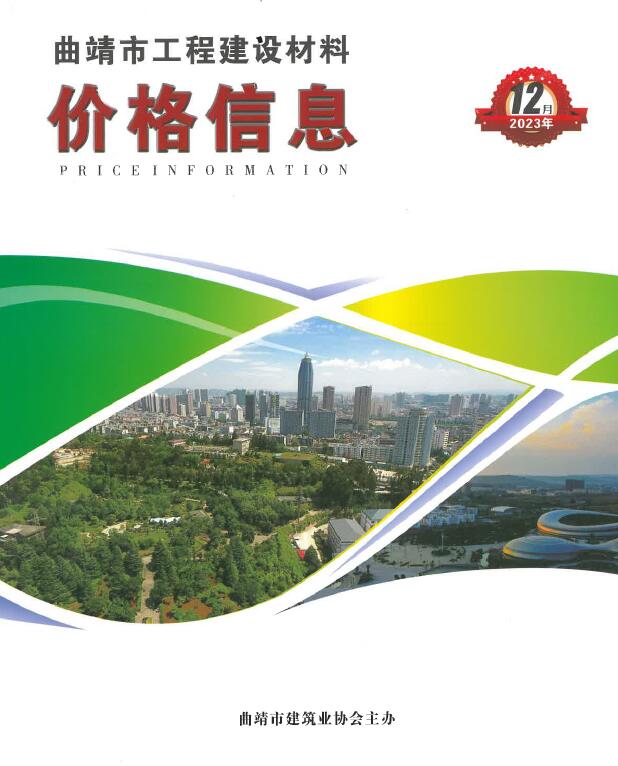 曲靖市2023年12月信息价PDF扫描件