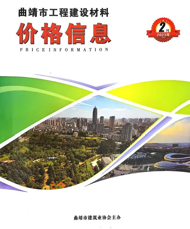 曲靖市2023年2月电子版造价信息期刊封面