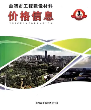曲靖市2023年3月造价信息PDF期刊
