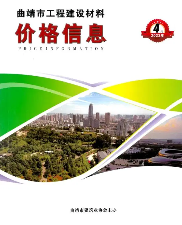 曲靖市2023年4月信息价PDF扫描件