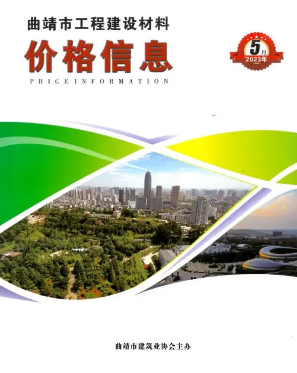 曲靖市2023年5月信息价PDF扫描件