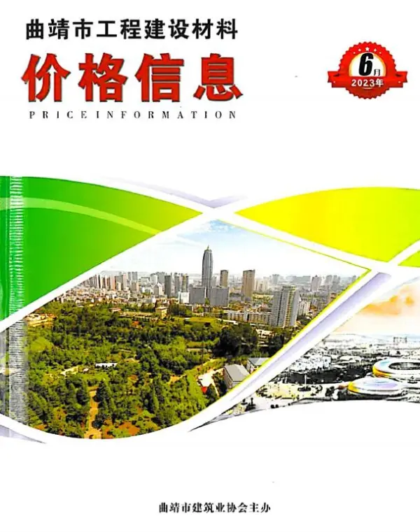 曲靖市2023年6月信息价PDF扫描件