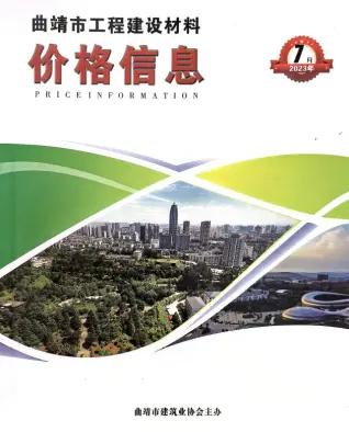 曲靖市2023年7月造价信息PDF期刊