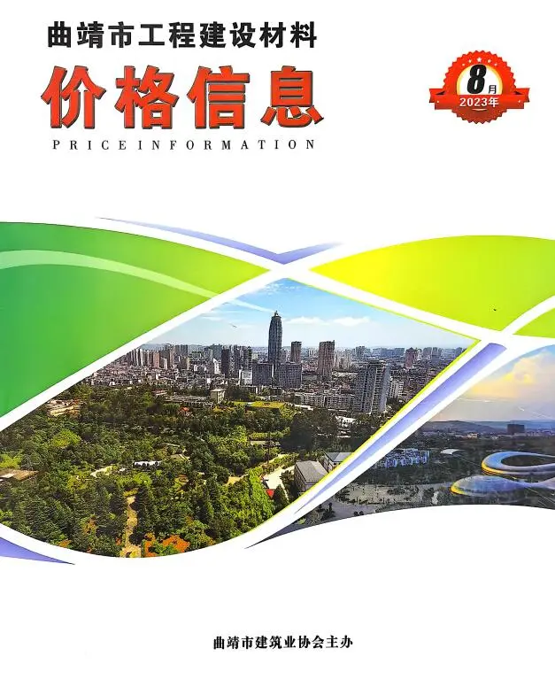 曲靖市2023年8月造价信息PDF期刊