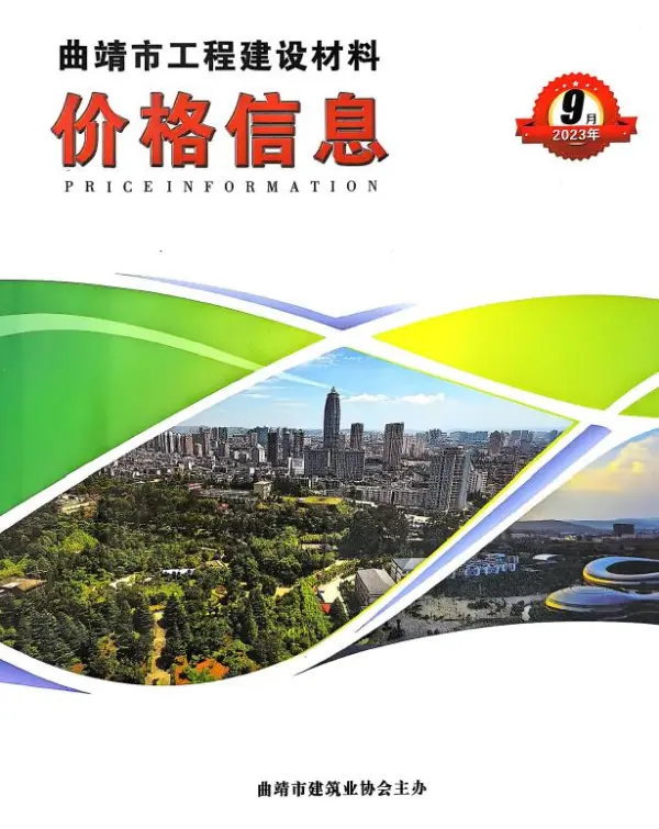 曲靖市2023年9月信息价PDF扫描件