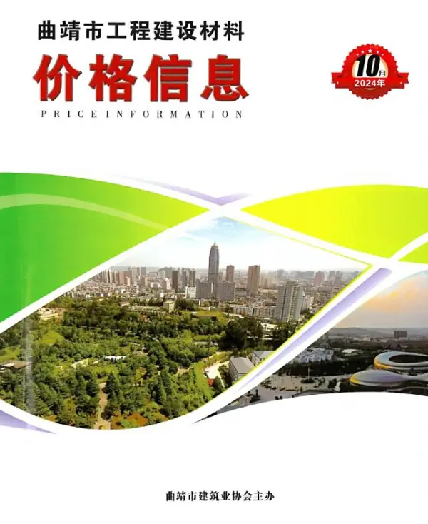 曲靖市2024年10月信息价PDF扫描件