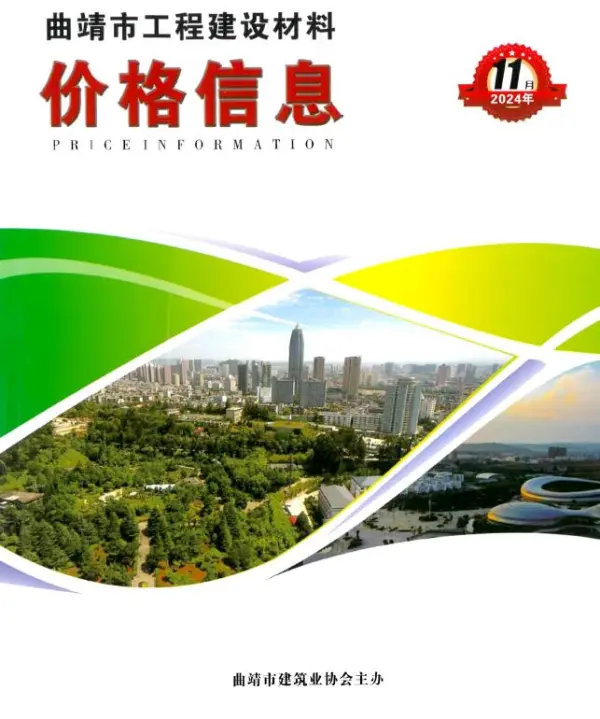 曲靖市2024年11月信息价PDF扫描件