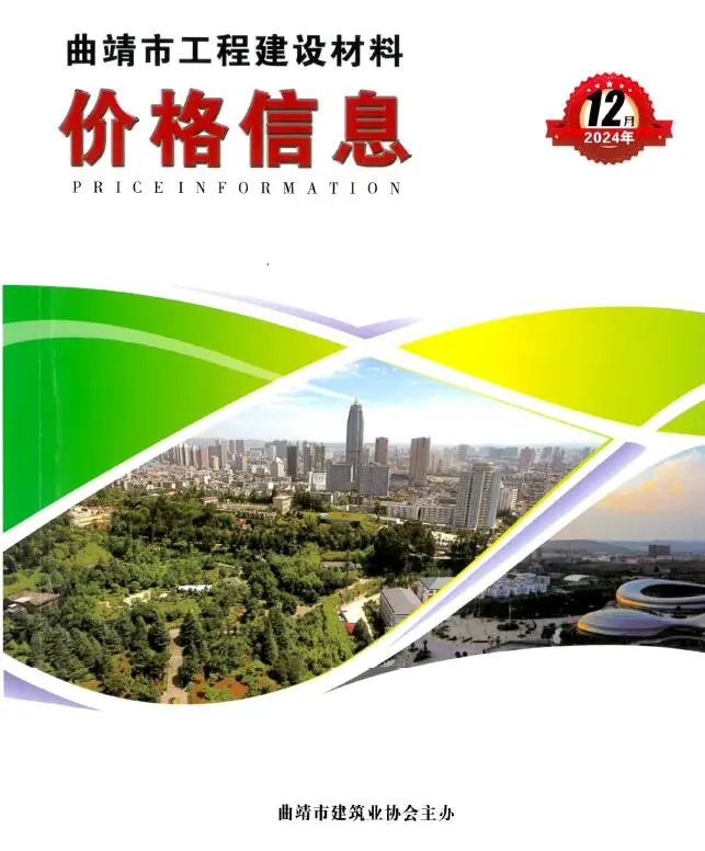 曲靖市2024年12月造价信息PDF期刊