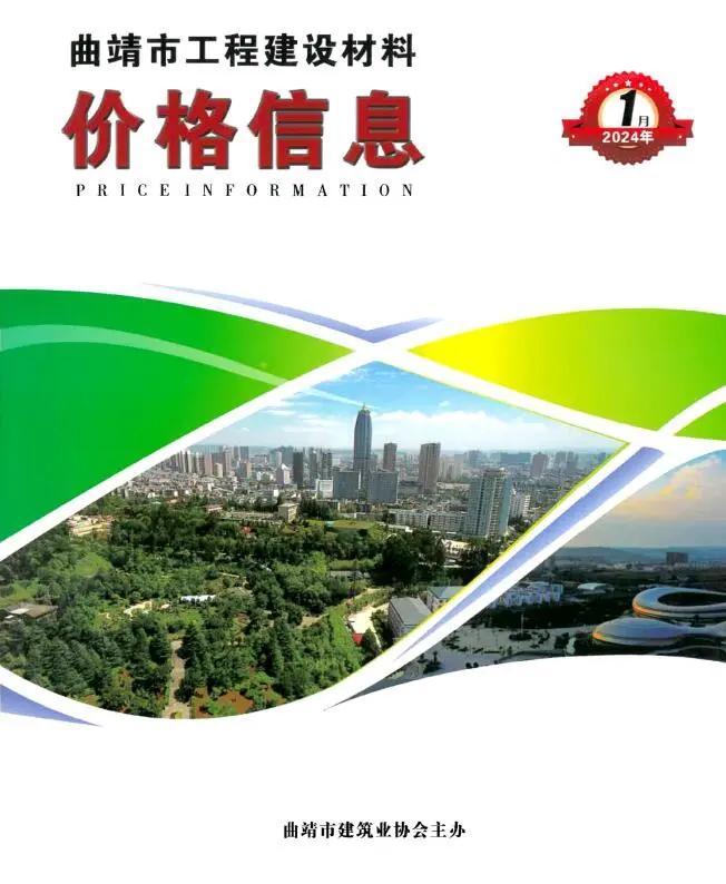 曲靖市2024年1月造价信息PDF期刊
