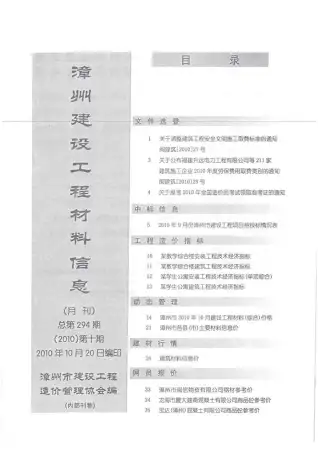 漳州市2010年10月造价信息PDF期刊