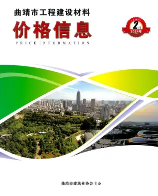 曲靖市2024年2月电子版造价信息期刊封面