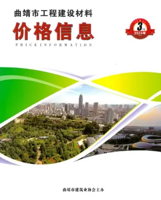 2024年3月曲靖造价信息期刊封面