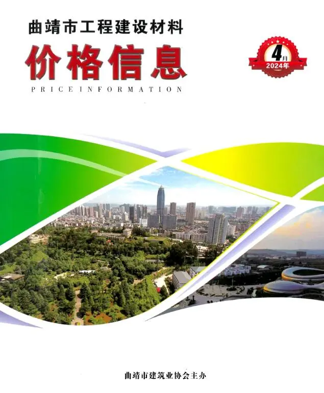 曲靖市2024年4月造价信息PDF期刊