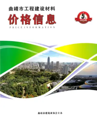 2024年曲靖造价信息期刊封面