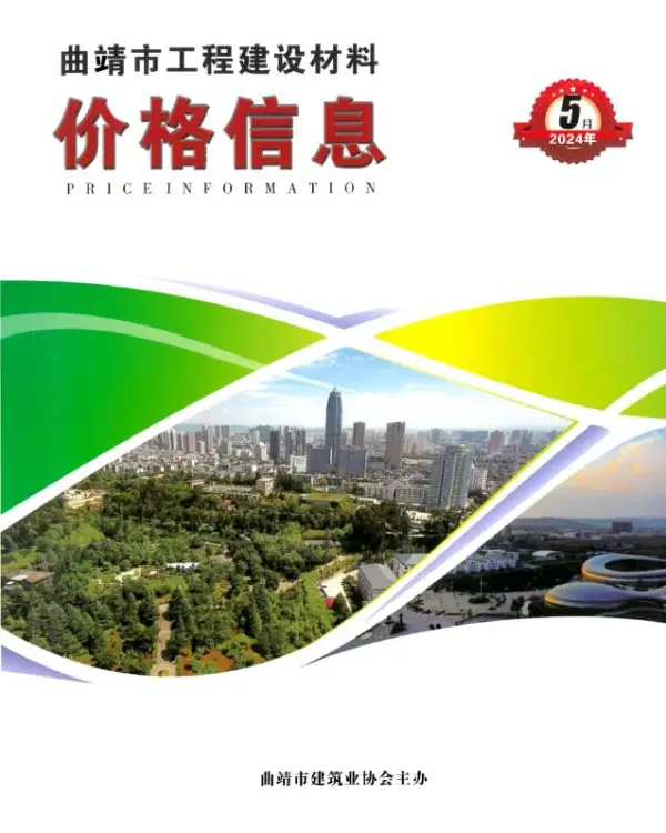 曲靖市2024年5月信息价PDF扫描件