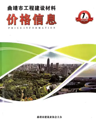 曲靖市2024年7月造价信息期刊封面