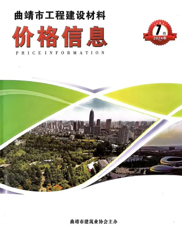 曲靖市2024年7月信息价PDF扫描件