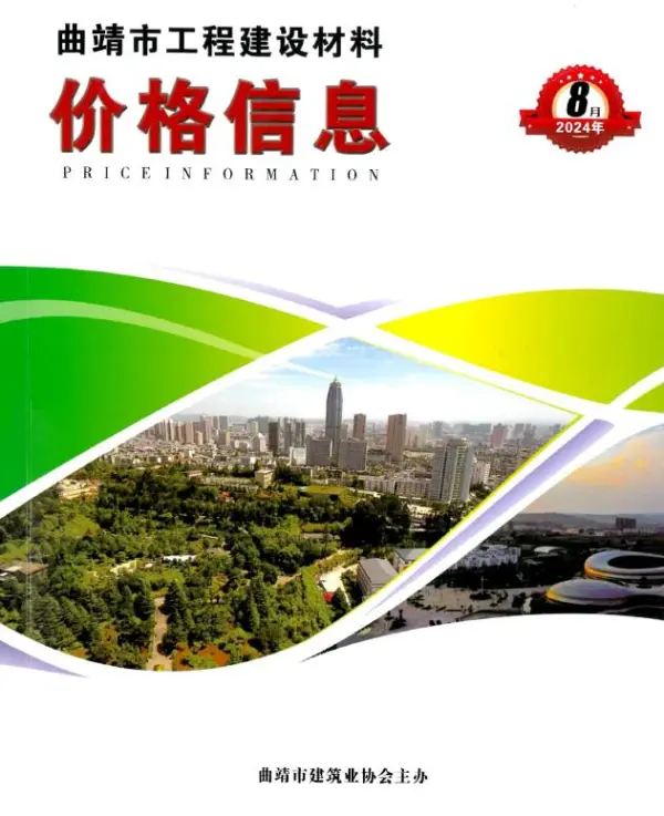 曲靖市2024年8月信息价PDF扫描件