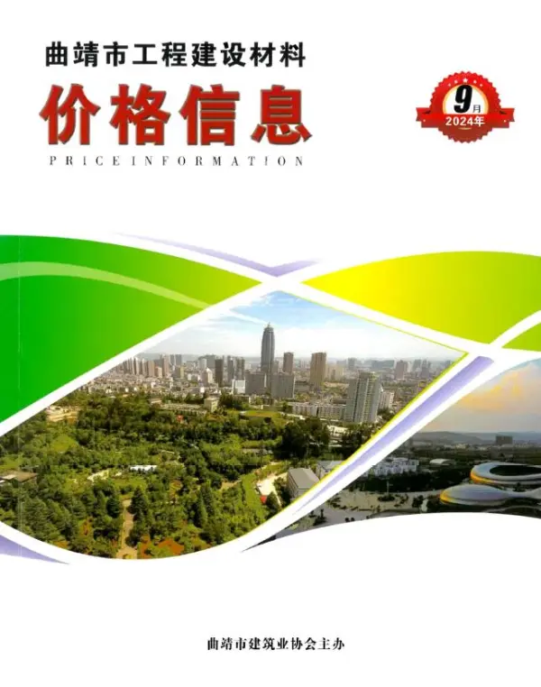 曲靖市2024年9月信息价PDF扫描件