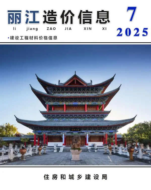 丽江市2025年7月信息价PDF扫描件