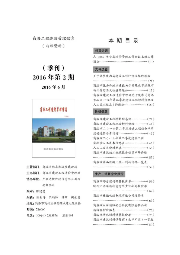 商洛市2016年2期信息价PDF扫描件