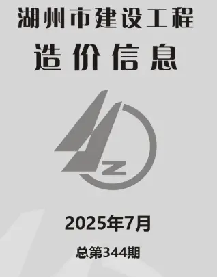 湖州2025年7月造价信息