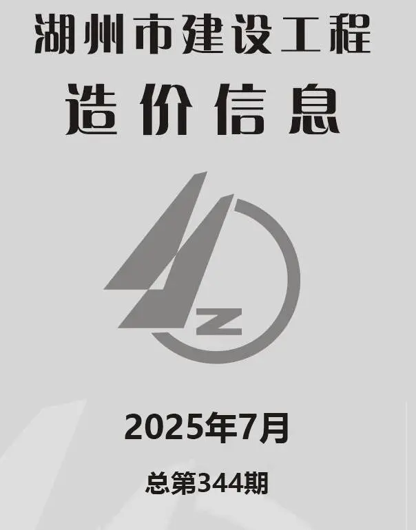 湖州市2025年7月造价信息PDF期刊