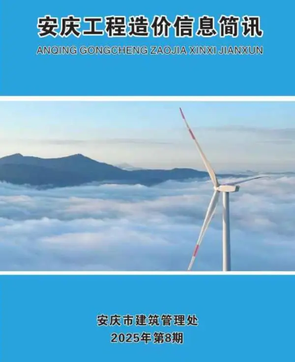 安庆市2025年8月信息价PDF扫描件