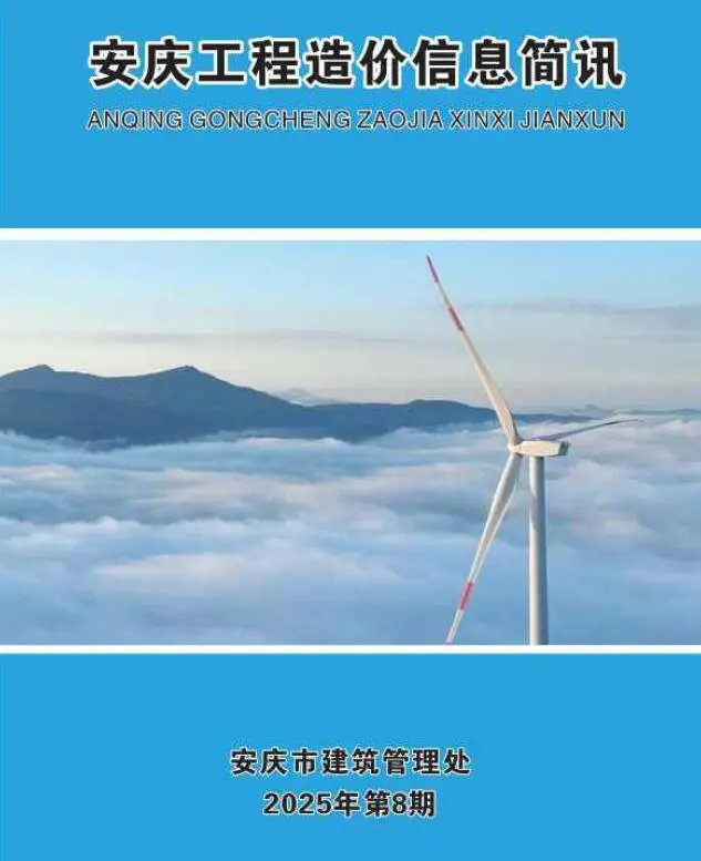 安庆市2025年8月造价信息PDF期刊